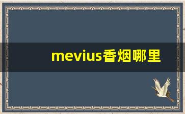mevius香烟哪里有卖-mevius香烟价格人民币