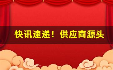 快讯速递！供应商源头货源怎么找“彪炳千秋”