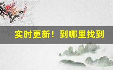 实时更新！到哪里找到源头厂家货源“扯空砑光”