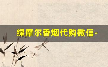 绿摩尔香烟代购微信-绿摩尔女士香烟价格表图