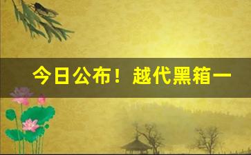 今日公布！越代黑箱一手货源价格表“跌来碰去”