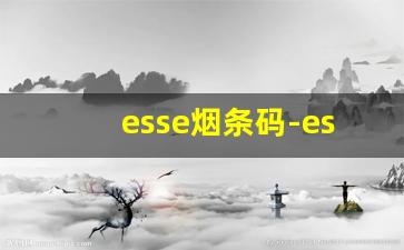 esse烟条码-esse烟分辨真假