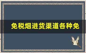 免税烟进货渠道各种免税烟批发-广州出口烟从哪里可以购买