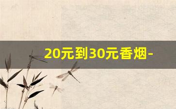 20元到30元香烟-20元到28元的香烟