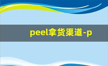 peel拿货渠道-peel在中国在哪里卖