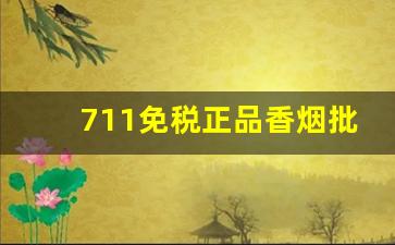 711免税正品香烟批发一手货源-广州711便利店能买到的进口香烟