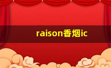 raison香烟icecafe-RAISON薄荷香烟