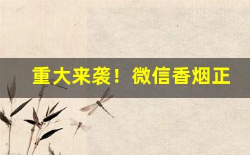重大来袭！微信香烟正品货源批发代理“包元履德”