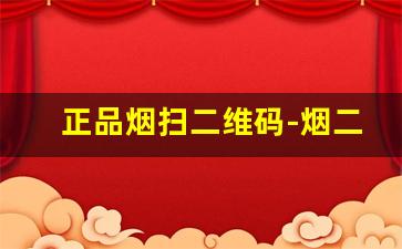 正品烟扫二维码-烟二维码扫出来是其他品牌