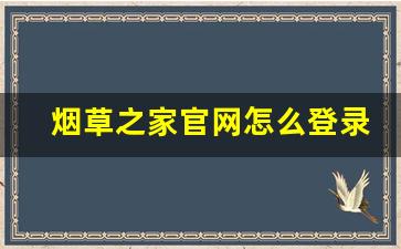 烟草之家官网怎么登录-烟草之家怎么下载