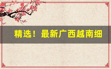 精选！最新广西越南细中华细支香烟一手货源“得失相半”