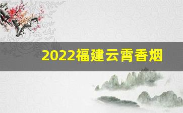 2022福建云霄香烟-云霄香烟有几款