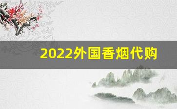 2022外国香烟代购网站-外国香烟专营店