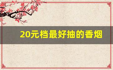 20元档最好抽的香烟-20-30元好抽的中支
