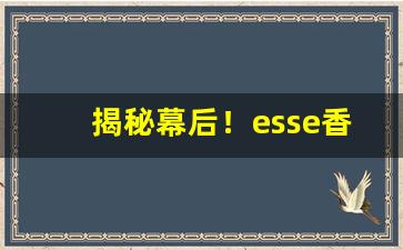 揭秘幕后！esse香烟价格表和图片“重张旗鼓”