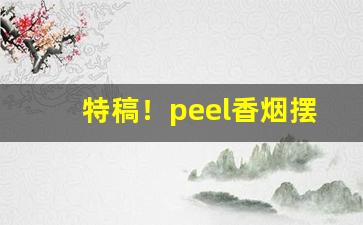 特稿！peel香烟摆拍评论区“方丈盈前”