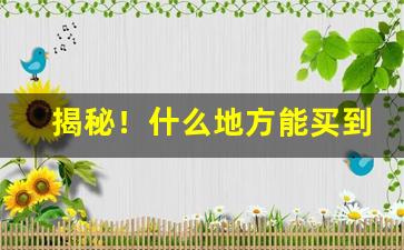 揭秘！什么地方能买到真的香烟“别开生面”