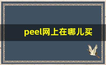 peel网上在哪儿买-在哪个平台可以买到peel