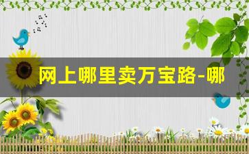 网上哪里卖万宝路-哪儿能买到万宝路