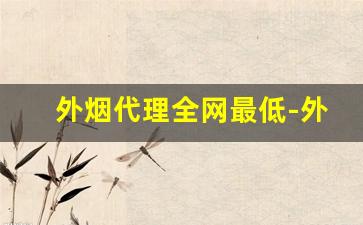 外烟代理全网最低-外烟官方网