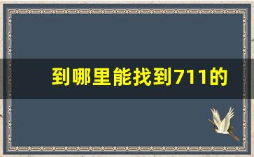 到哪里能找到711的货源-711的供货商是哪里的