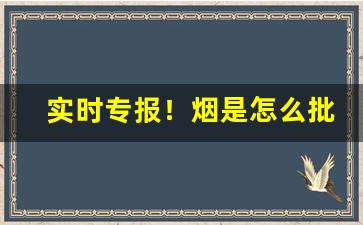 实时专报！烟是怎么批发的“八叉手”