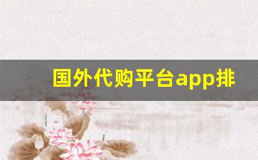 国外代购平台app排行榜-美国代购软件排行榜
