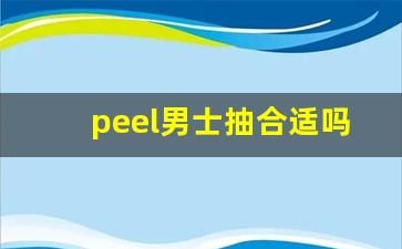 peel男士抽合适吗-cusano雪茄适合新手吗