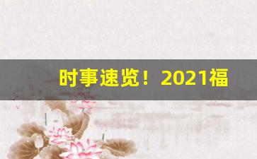 时事速览！2021福建云霄精品烟价格表“德深望重”