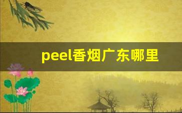 peel香烟广东哪里可以购买-peel烟深圳哪里有卖