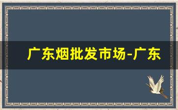 广东烟批发市场-广东出口烟档口