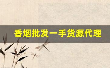 香烟批发一手货源代理！