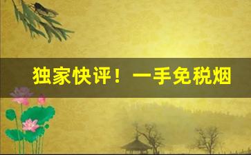 独家快评！一手免税烟批发“改操易节”