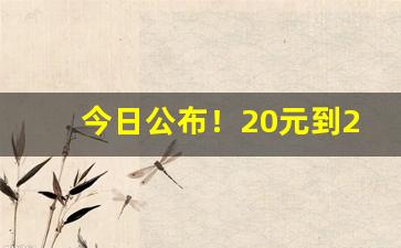 今日公布！20元到25元香烟“吹花嚼蕊”