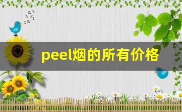 peel烟的所有价格-外国烟peel哪里买