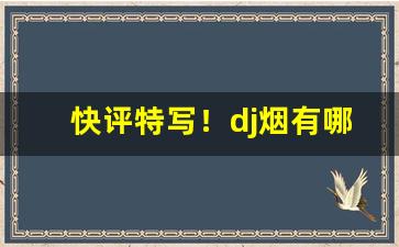 快评特写！dj烟有哪些品牌“顿脚捶胸”