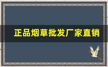 正品烟草批发厂家直销-烟草爆款2024新款