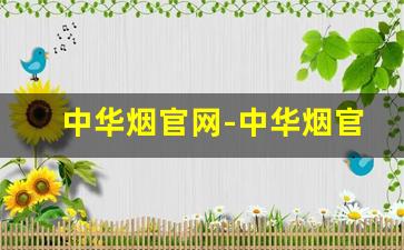 中华烟官网-中华烟官方专卖正品