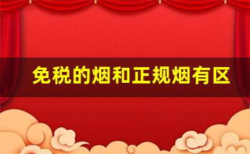 免税的烟和正规烟有区别吗-免税烟与正品烟区别
