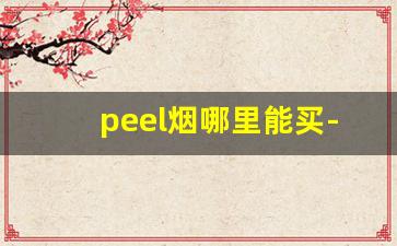 peel烟哪里能买-peel香烟国内有卖吗