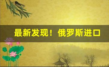 最新发现！俄罗斯进口烟价格表图“称心如意”