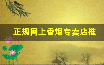 正规网上香烟专卖店推荐-国内哪里卖正品香烟