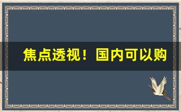 焦点透视！国内可以购买出口香烟“断缣尺楮”