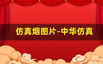 仿真烟图片-中华仿真烟模型样品