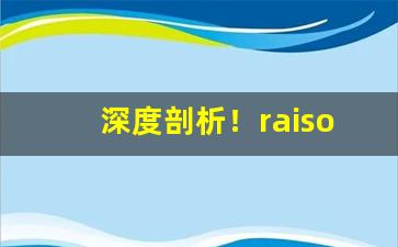 深度剖析！raison香烟frenchblack“共为唇齿”