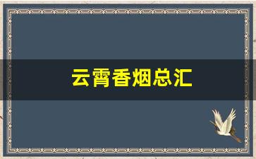 云霄香烟总汇