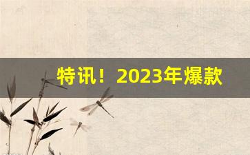 特讯！2023年爆款产品进货“杜渐除微”