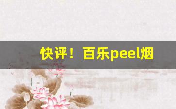 快评！百乐peel烟官网细支“雕虫小技”