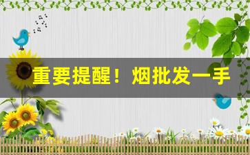 重要提醒！烟批发一手“分所应为”