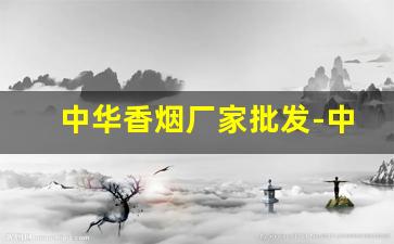 中华香烟厂家批发-中华礼盒烟图片及价格